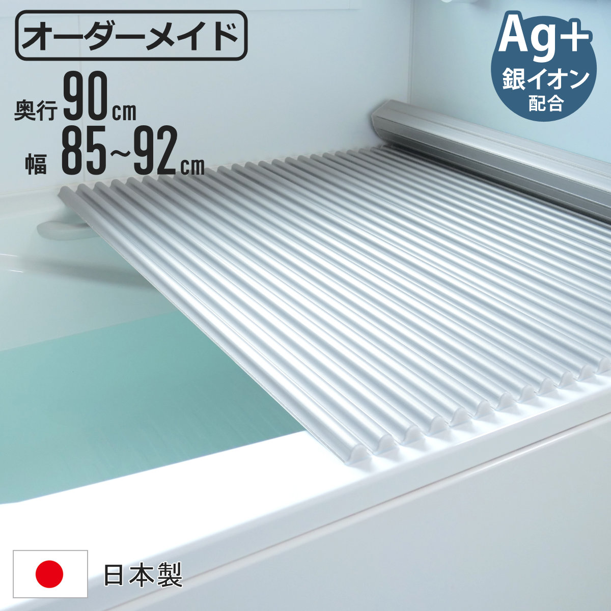 風呂ふた シャッター オーダー オーダーメイド イージーウェーブ 90×85〜92cm 銀イオン配合 特注 別注 （ ふろふた 風呂蓋 風呂フタ ミューファン 日本製 ）