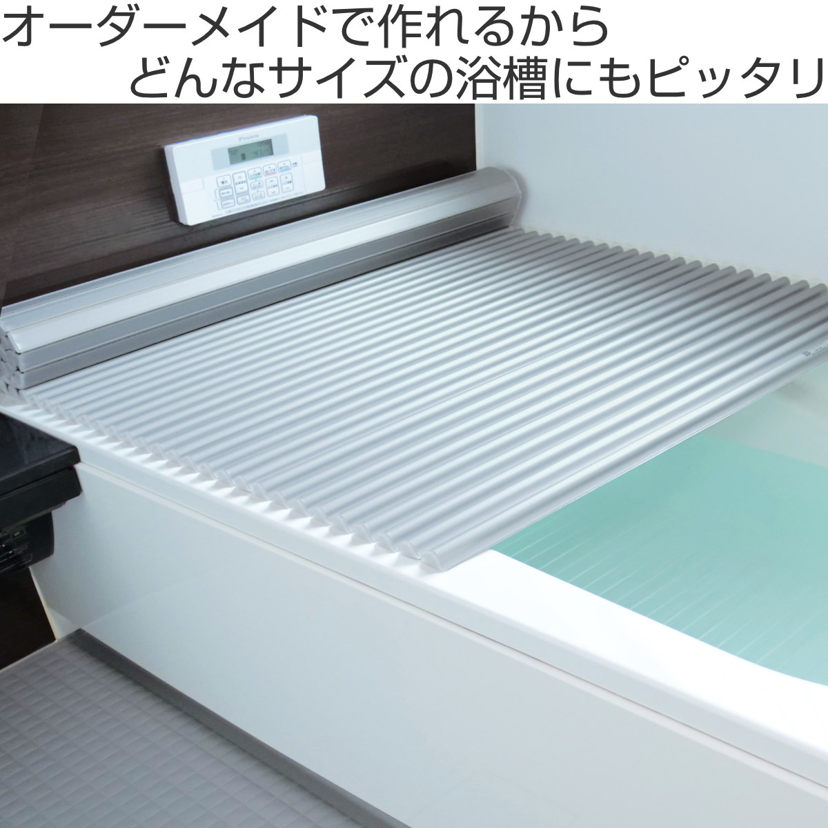 東プレ 風呂ふた シャッター オーダー オーダーメイド イージー