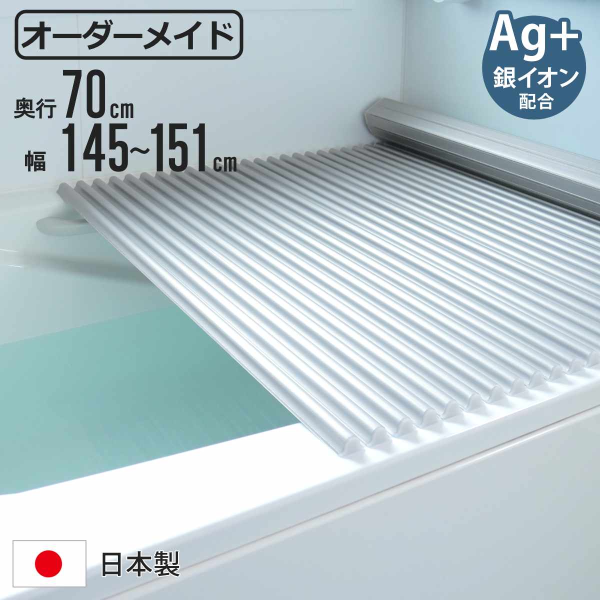 風呂ふた シャッター オーダー オーダーメイド イージーウェーブ 70×145〜151cm 銀イオン配合 特注 別注 （ ふろふた 風呂蓋 風呂フタ ミューファン 日本製 ）