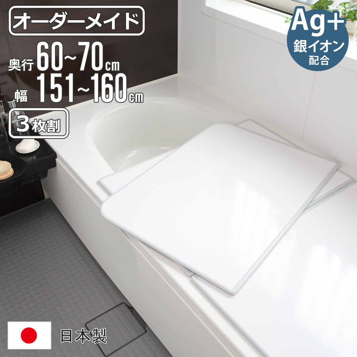 風呂ふた オーダー オーダーメイド 組み合わせ 60〜70×151〜160cm 銀イオン配合 3枚割 特注 別注 （ ふろふた 風呂蓋 風呂フタ ミューファン 日本製 ）