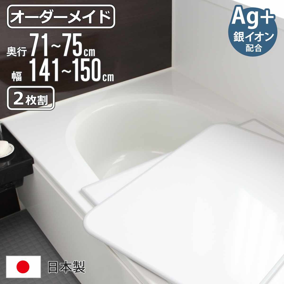 風呂ふた オーダー オーダーメイド 組み合わせ 71〜75×141〜150cm 銀イオン配合 2枚割 特注 別注 （ ふろふた 風呂蓋 風呂フタ ミューファン 日本製 ）