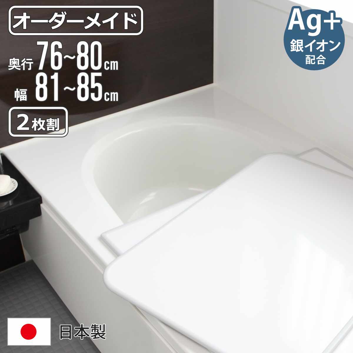 風呂ふた オーダー オーダーメイド 組み合わせ 76〜80×81〜85cm 銀イオン配合 2枚割 特注 別注 （ ふろふた 風呂蓋 風呂フタ ミューファン 日本製 ）