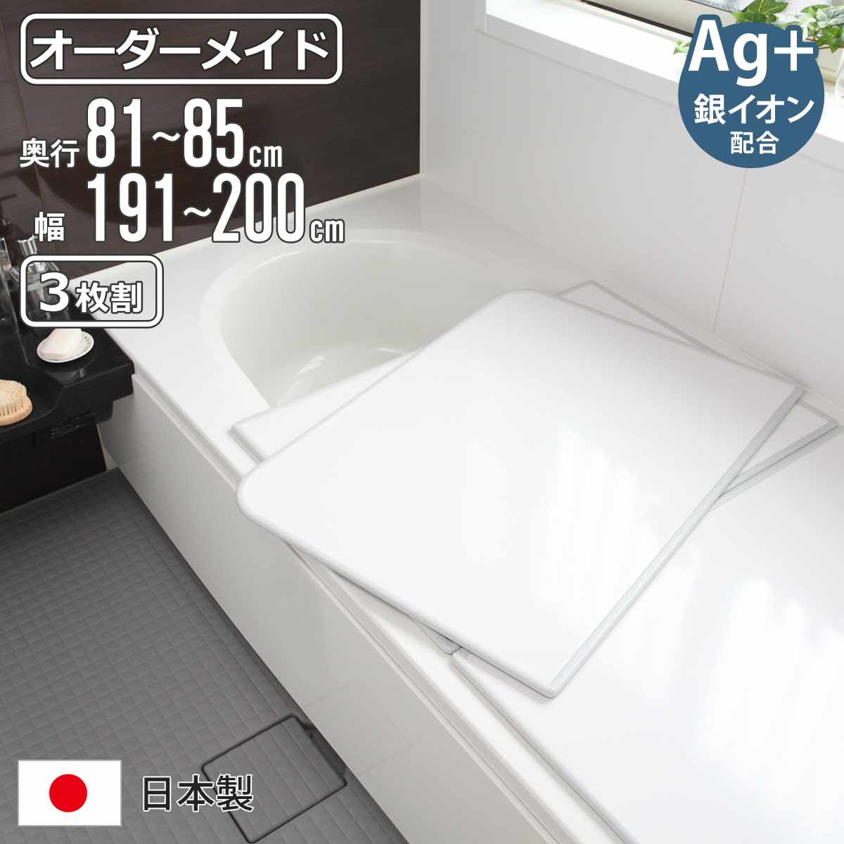 風呂ふた オーダー オーダーメイド 組み合わせ 81〜85×191〜200cm 銀イオン配合 3枚割 特注 別注 （ ふろふた 風呂蓋 風呂フタ ミューファン 日本製 ）