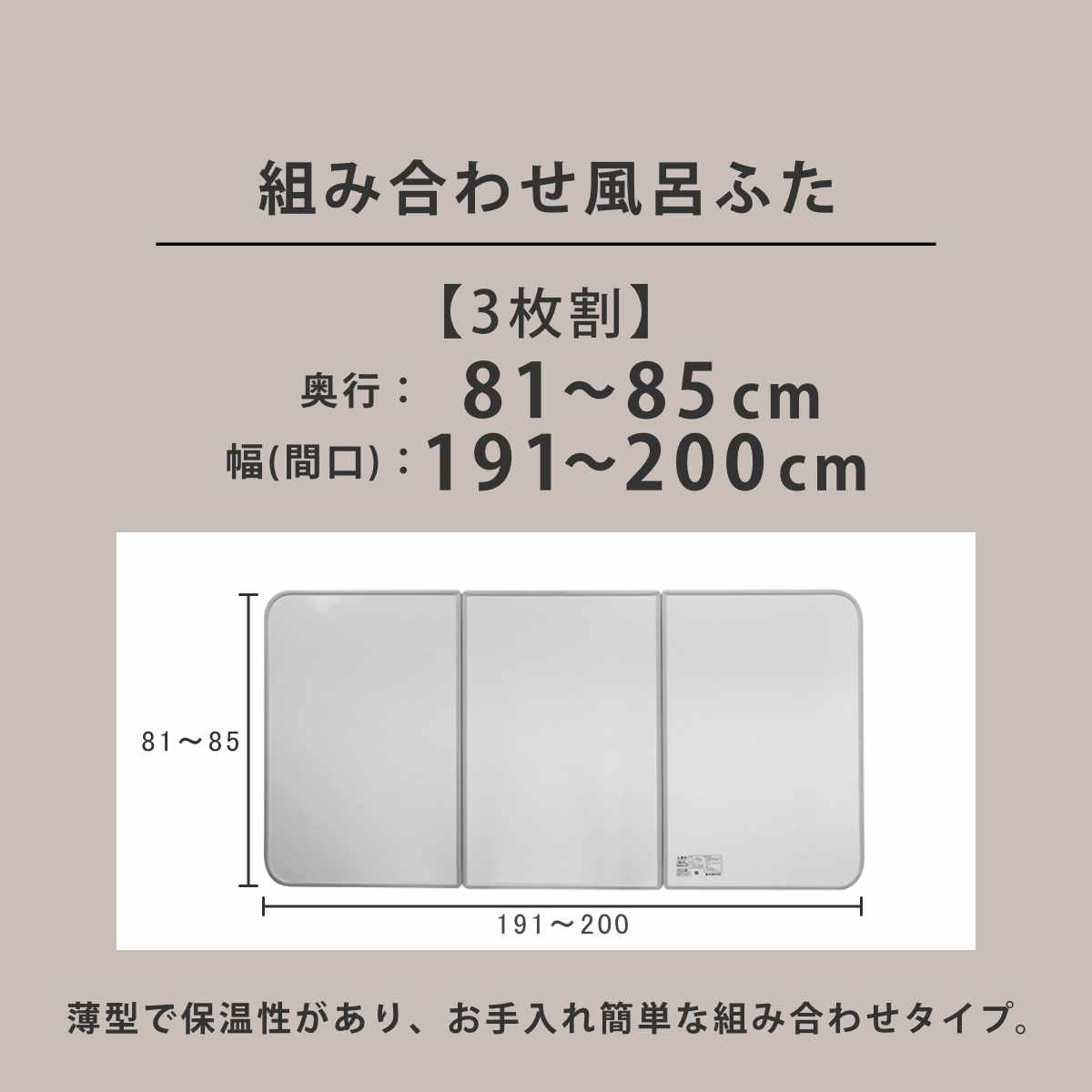 風呂ふた オーダー オーダーメイド 組み合わせ 81〜85×191〜200cm 銀イオン配合 3枚割 特注 別注 （ ふろふた 風呂蓋 風呂フタ ミューファン 日本製 ）の画像