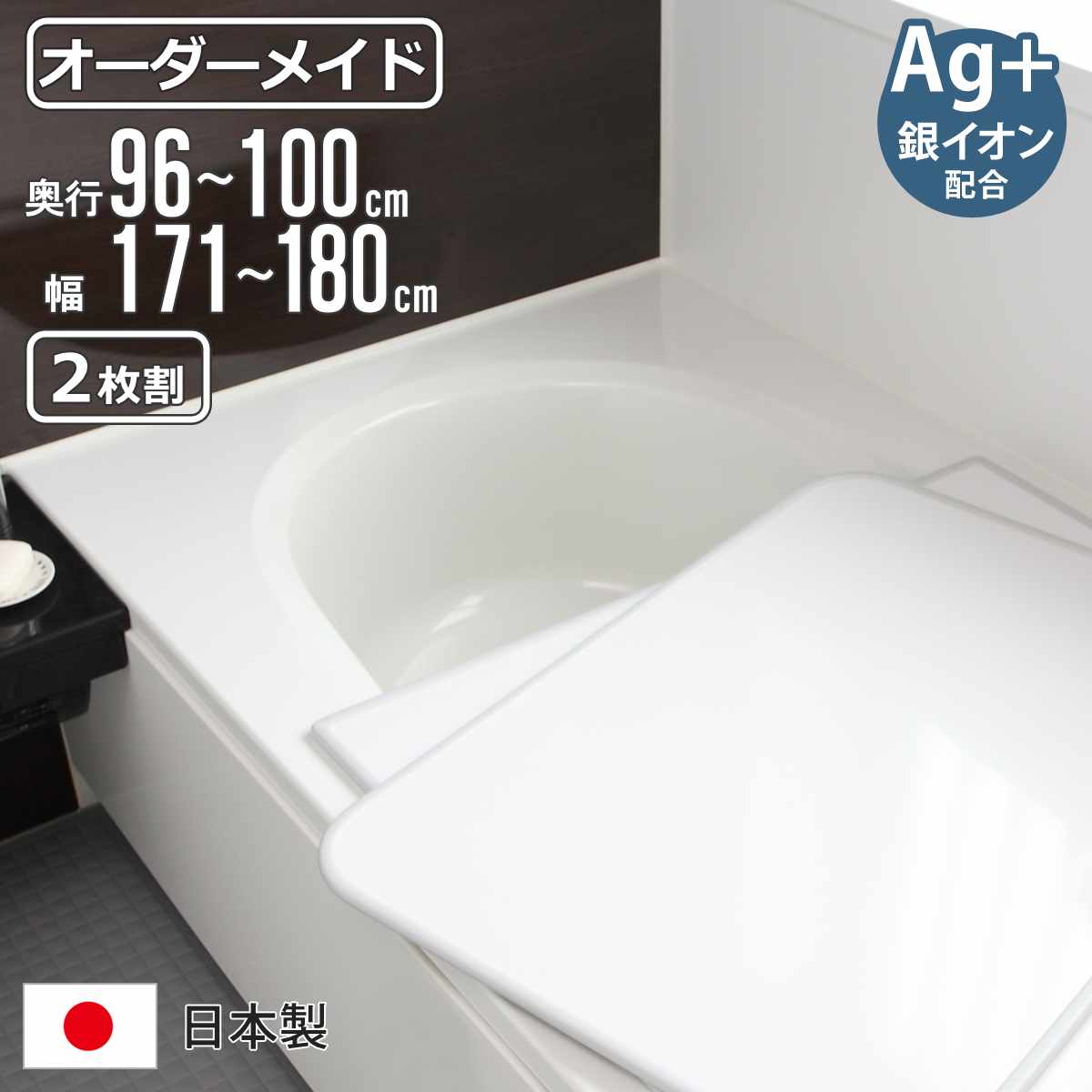 風呂ふた オーダー オーダーメイド 組み合わせ 96〜100×171〜180cm 銀イオン配合 2枚割 特注 別注 （ ふろふた 風呂蓋 風呂フタ ミューファン 日本製 ）