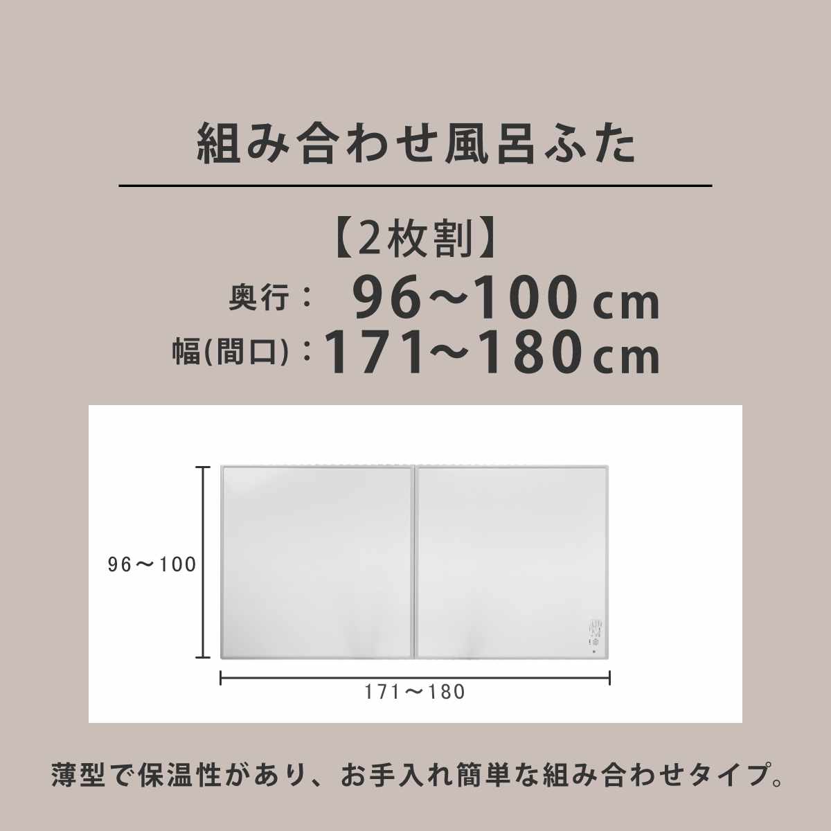 風呂ふた オーダー オーダーメイド 組み合わせ 96〜100×171〜180cm 銀イオン配合 2枚割 特注 別注 （ ふろふた 風呂蓋 風呂フタ ミューファン 日本製 ）の画像
