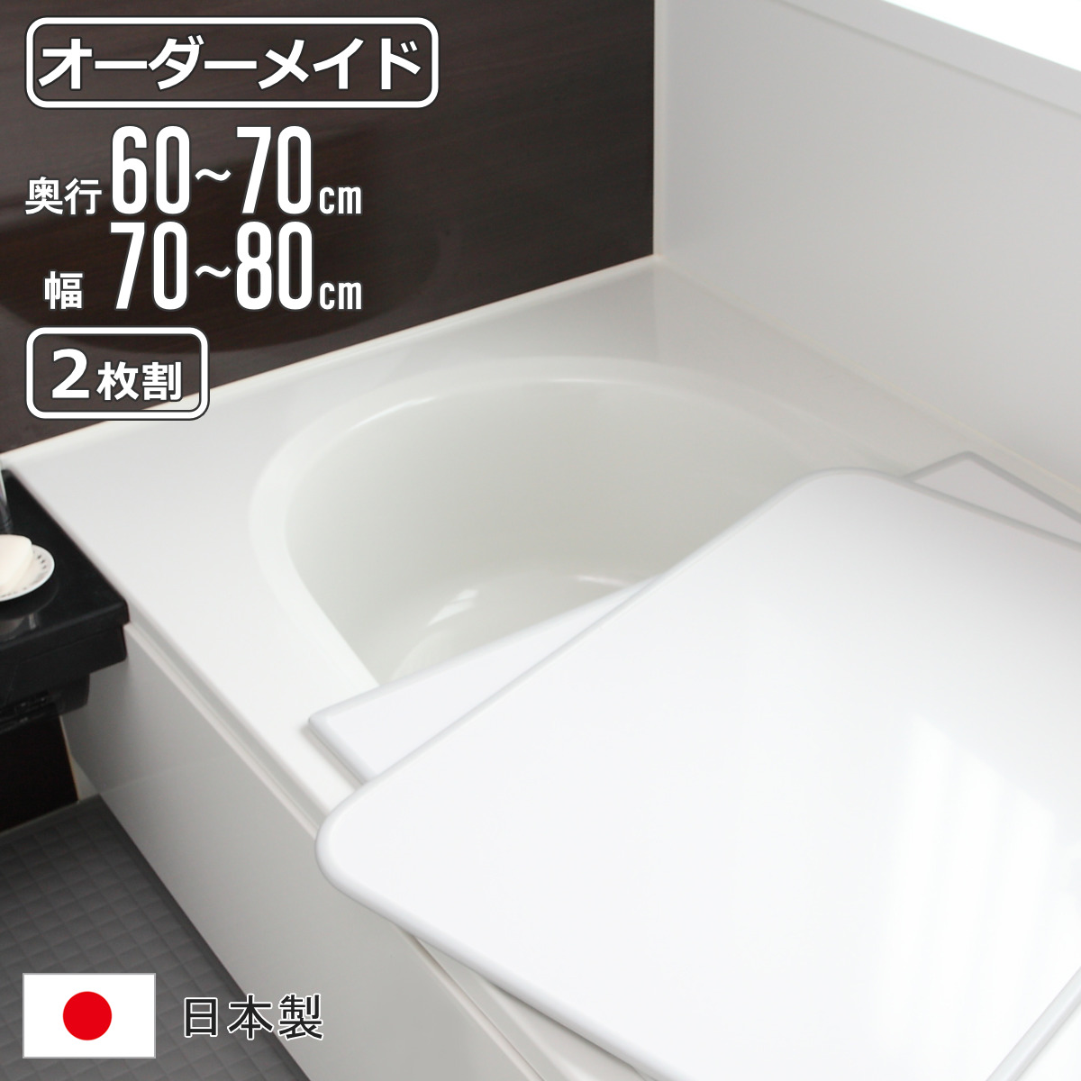 風呂蓋 70」の人気商品一覧 | 安い商品を通販サイトから探す - 価格.com