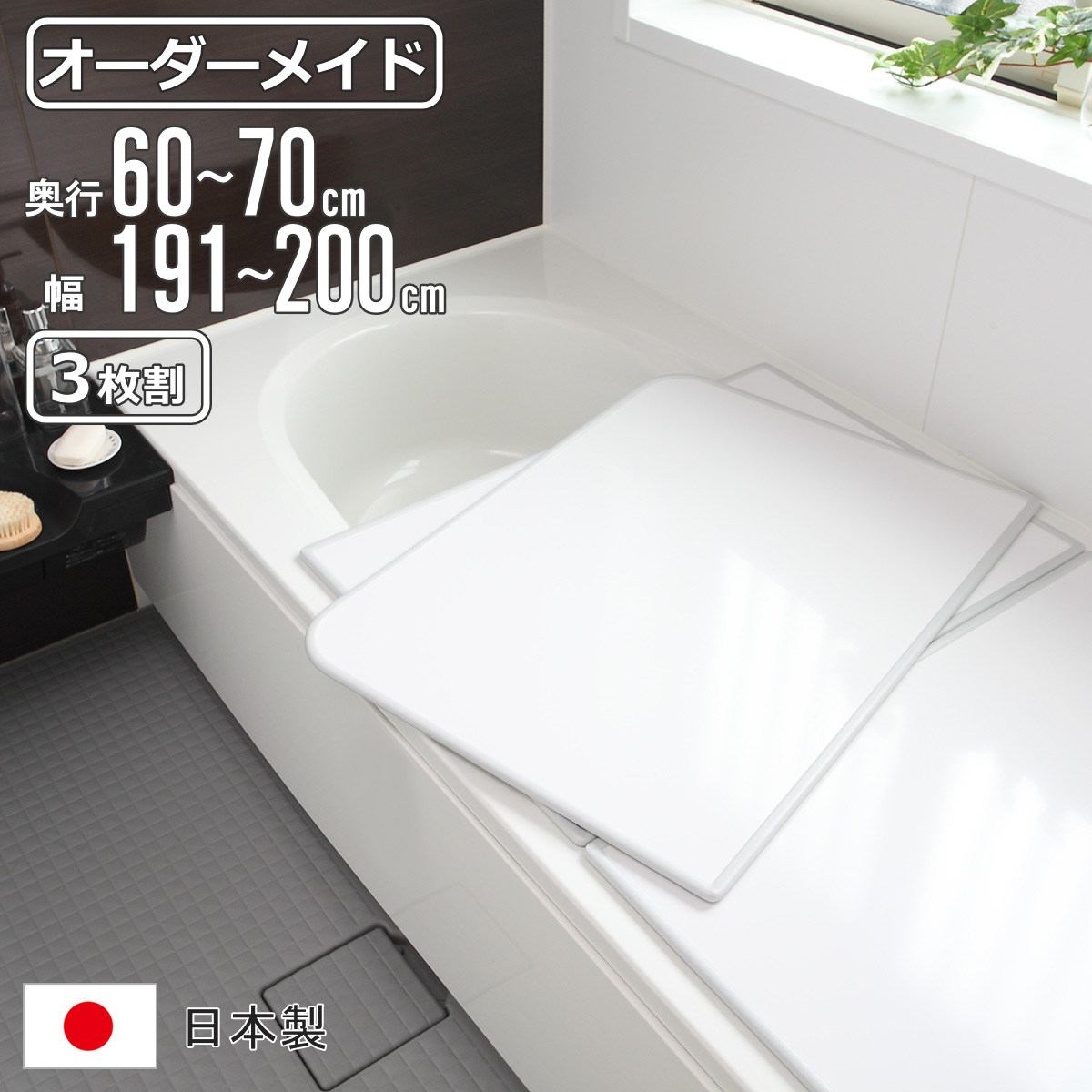 風呂ふた 3枚」の人気商品一覧・価格比較 - 価格.com