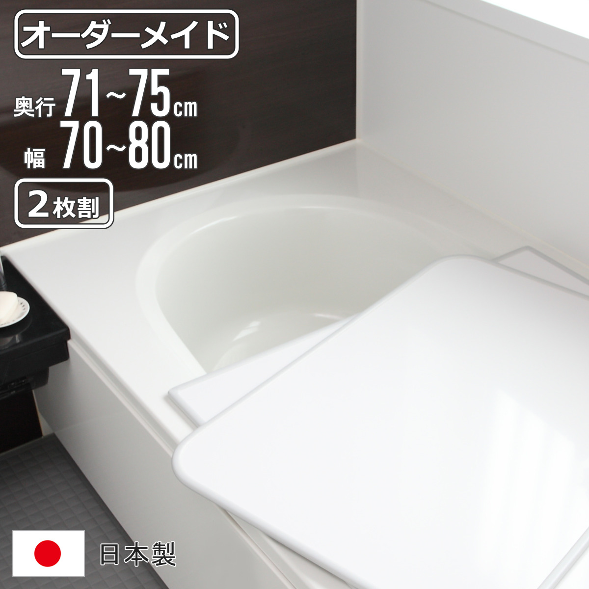 風呂フタ 2枚」の人気商品一覧 | 安い商品を通販サイトから探す - 価格.com
