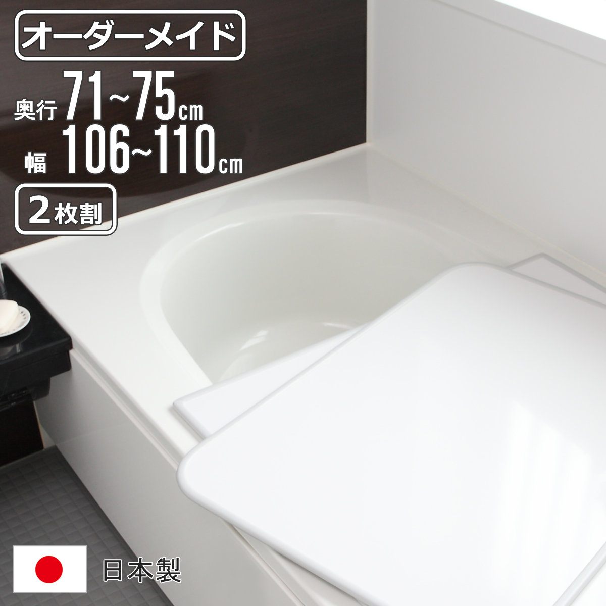 風呂ふた オーダー オーダーメイド 組み合わせ 71〜75×106〜110cm 2枚割 特注 別注 （ 風呂 お風呂 ふた ふろふた 風呂蓋 風呂フタ 日本製 ）