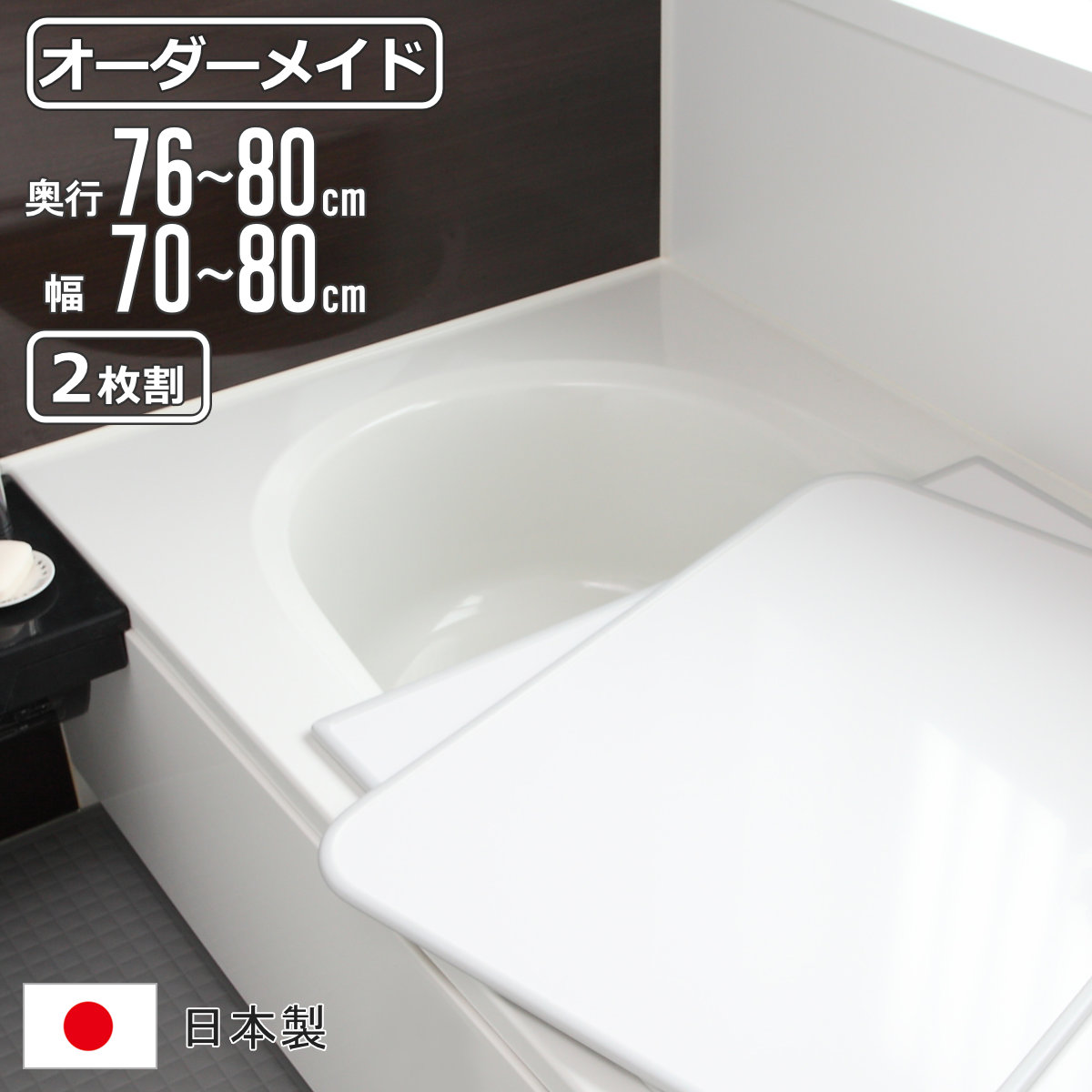 風呂ふた 70 80」の人気商品一覧・価格比較 - 価格.com