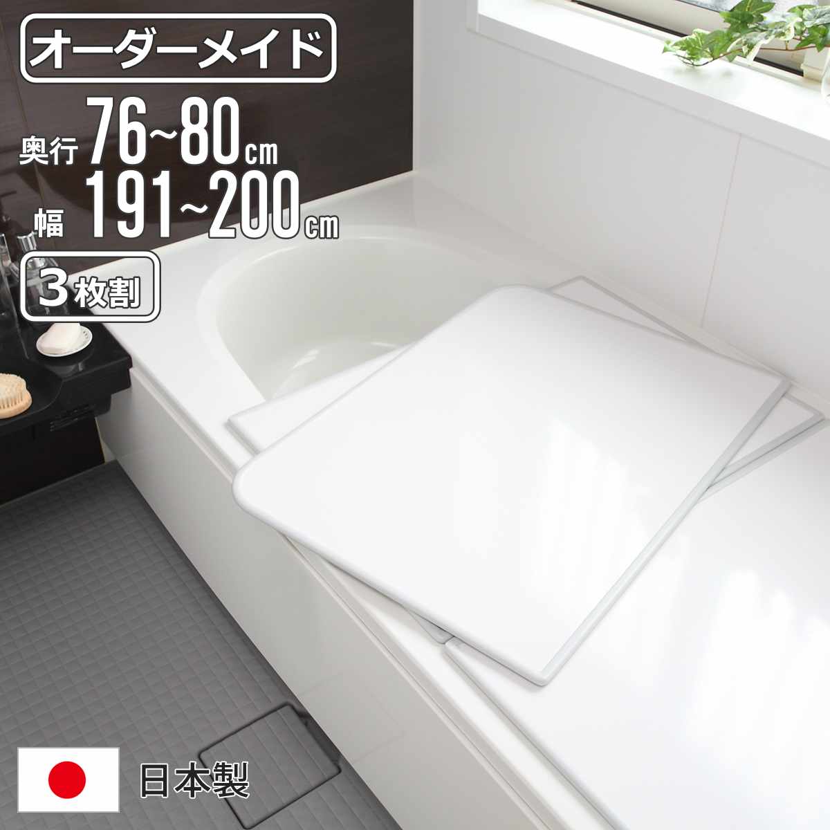 風呂ふた オーダー オーダーメイド 組み合わせ 76〜80×191〜200cm 3枚割 特注 別注 （ 風呂 お風呂 ふた ふろふた 風呂蓋 風呂フタ 日本製 ）