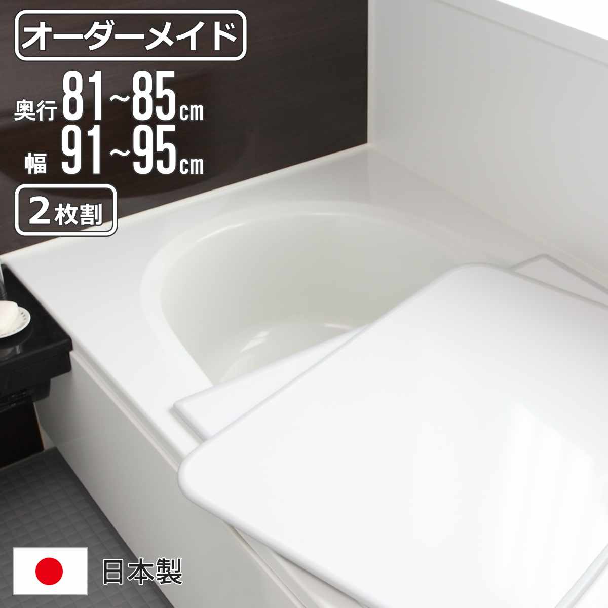 風呂ふた オーダー オーダーメイド 組み合わせ 81〜85×91〜95cm 2枚割 特注 別注 （ 風呂 お風呂 ふた ふろふた 風呂蓋 風呂フタ 日本製 ）