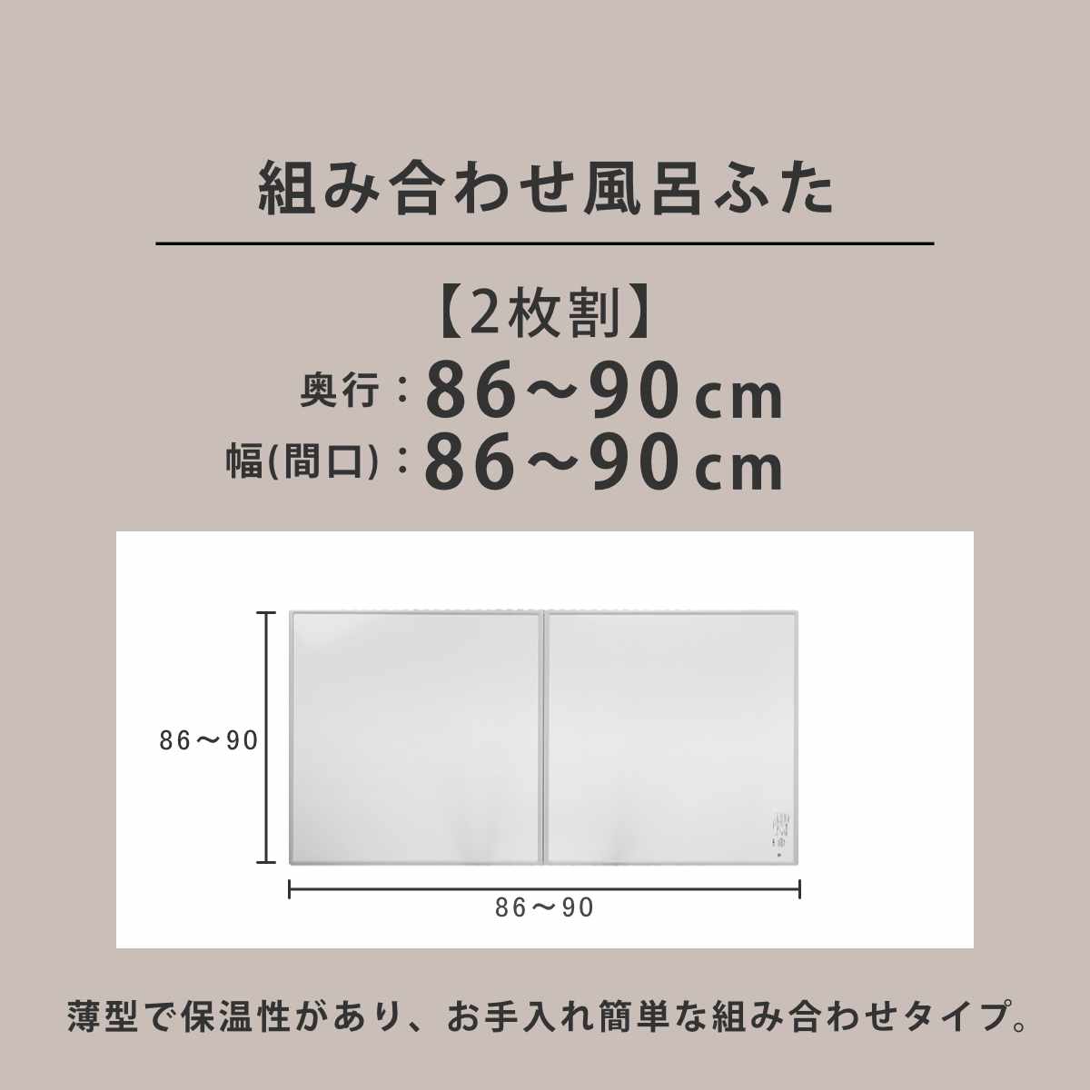 風呂ふた オーダー オーダーメイド 組み合わせ86〜90×86〜90cm 2枚割 特注 別注 （ 風呂 お風呂 ふた ふろふた 風呂蓋 風呂フタ 日本製 ）_3