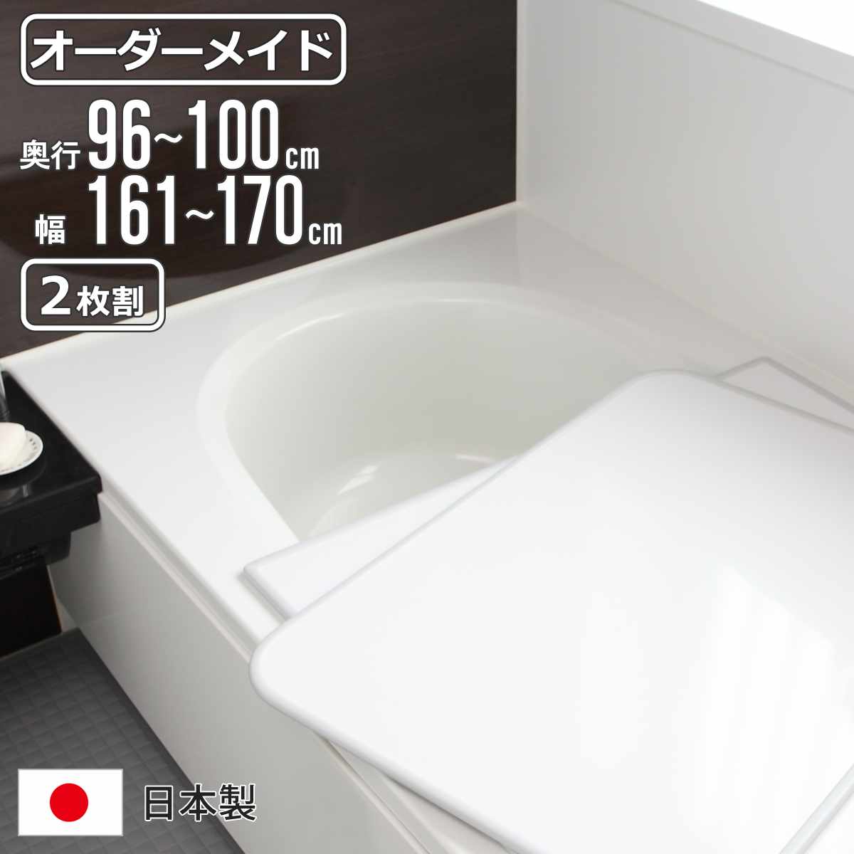 風呂ふた オーダー オーダーメイド 組み合わせ 96〜100×161〜170cm 2枚割 特注 別注 （ 風呂 お風呂 ふた ふろふた 風呂蓋 風呂フタ 日本製 ）