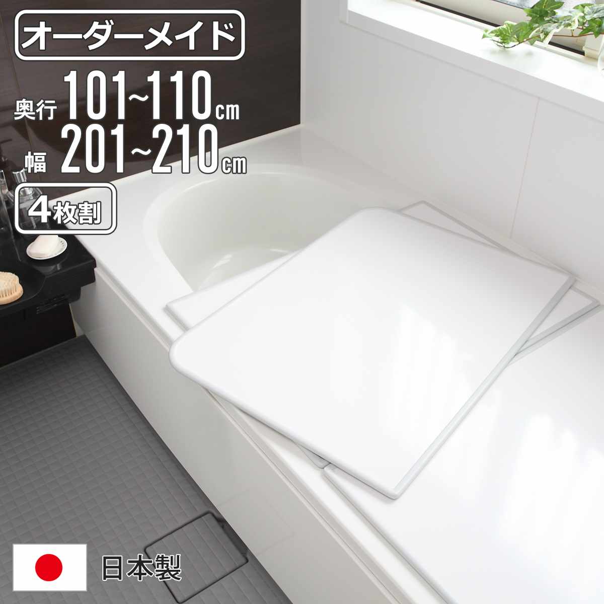 風呂ふた オーダー オーダーメイド 組み合わせ 101〜110×201〜210cm 4枚割 特注 別注 （ 風呂 お風呂 ふた ふろふた 風呂蓋 風呂フタ 日本製 ）