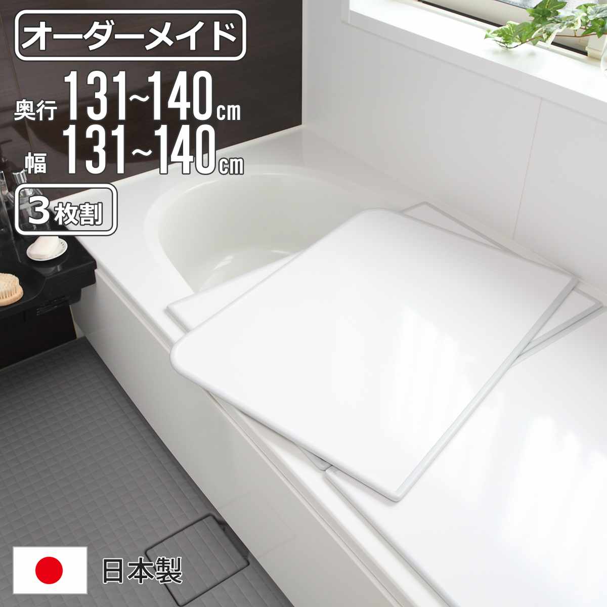 風呂ふた オーダー オーダーメイド 組み合わせ 131〜140×131〜140cm 3枚割 特注 別注 （ 風呂 お風呂 ふた ふろふた 風呂蓋 風呂フタ 日本製 ）