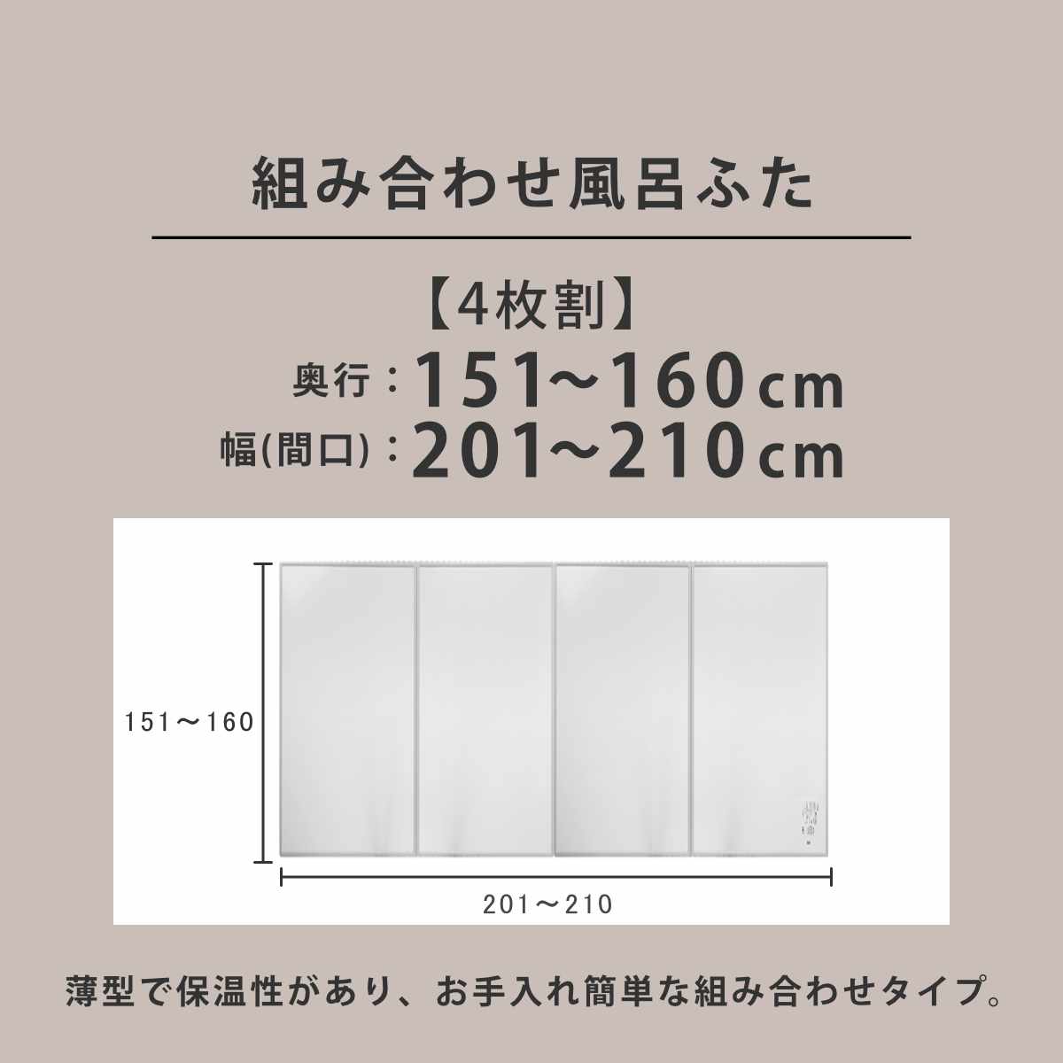 風呂ふた オーダー オーダーメイド 組み合わせ 151〜160×201〜210cm 4枚割 特注 別注 （ 風呂 お風呂 ふた ふろふた 風呂蓋 風呂フタ 日本製 ）_3