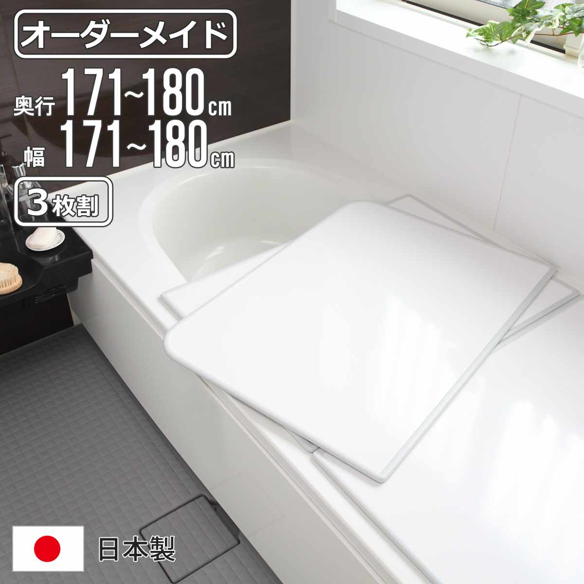東プレ 風呂ふた オーダー オーダーメイド 組み合わせ 171〜180×171  