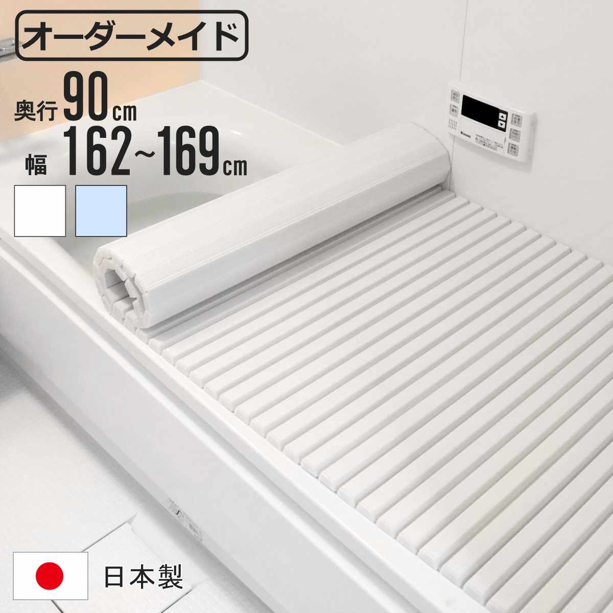 東プレ 風呂ふた シャッター オーダー オーダーメイド 90×162〜169cm