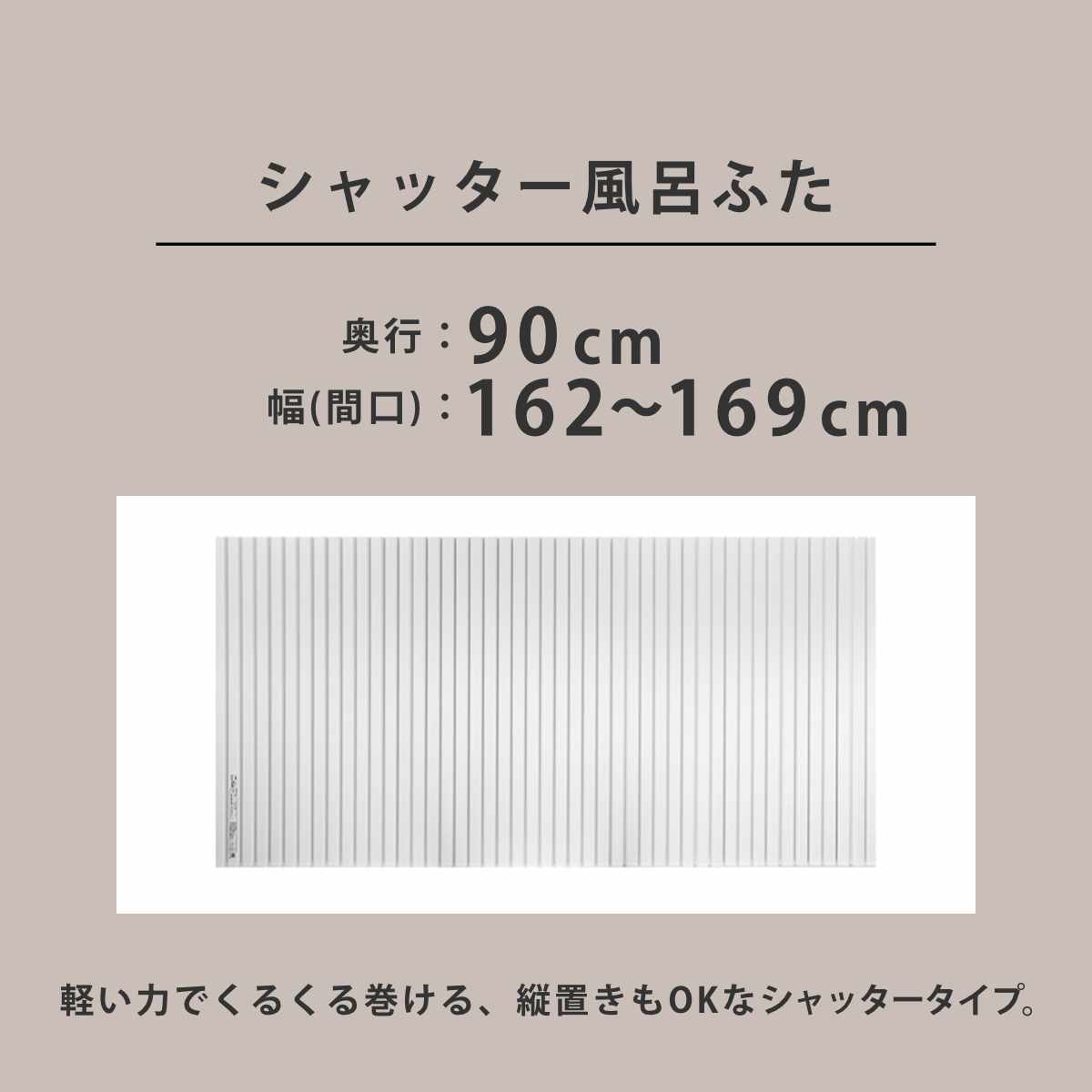 東プレ 風呂ふた シャッター オーダー オーダーメイド 90×162〜169cm