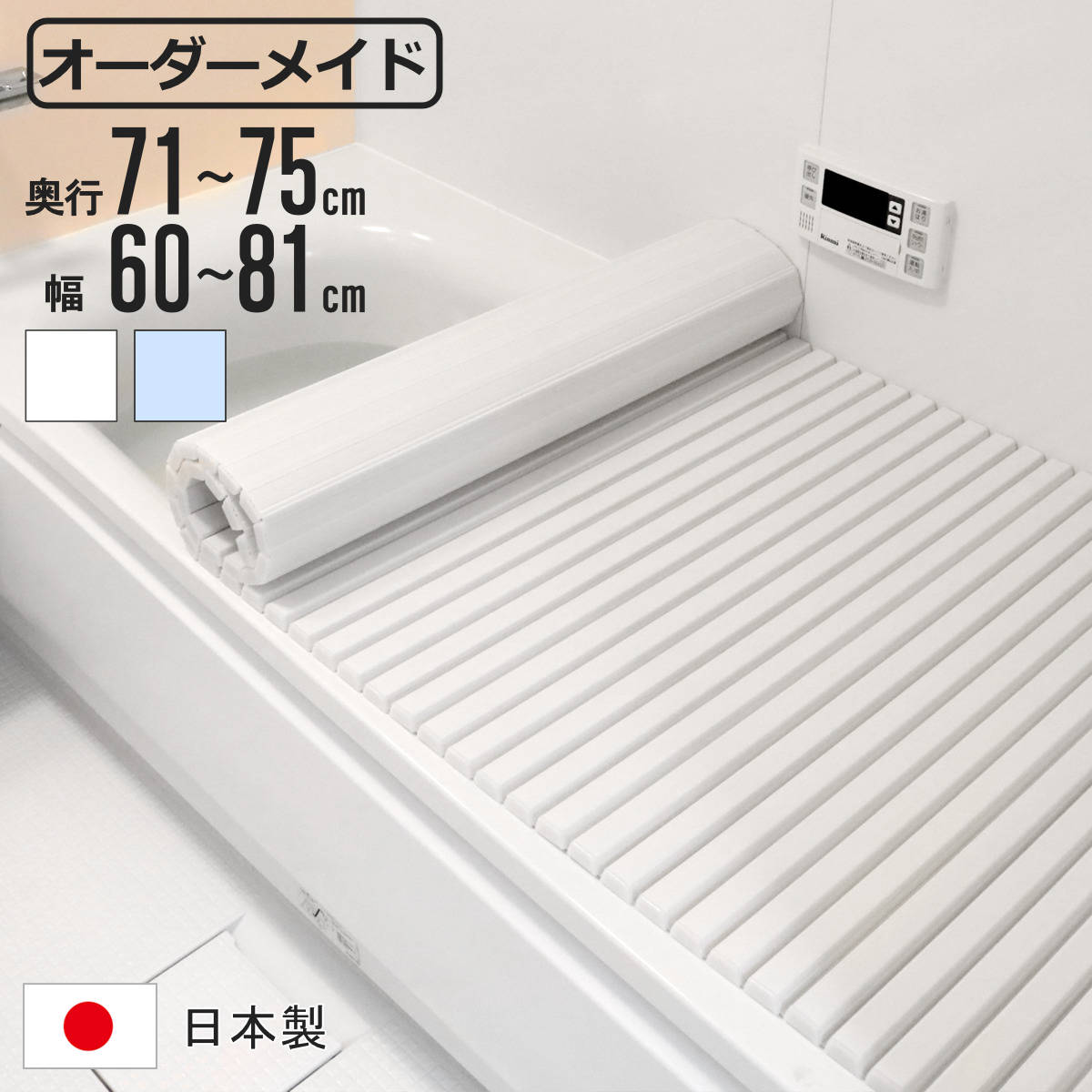 風呂ふた シャッター オーダー オーダーメイド 71〜75×60〜81cm 特注 別注 （ ふろふた 風呂蓋 風呂フタ シャッター式 日本製 ）