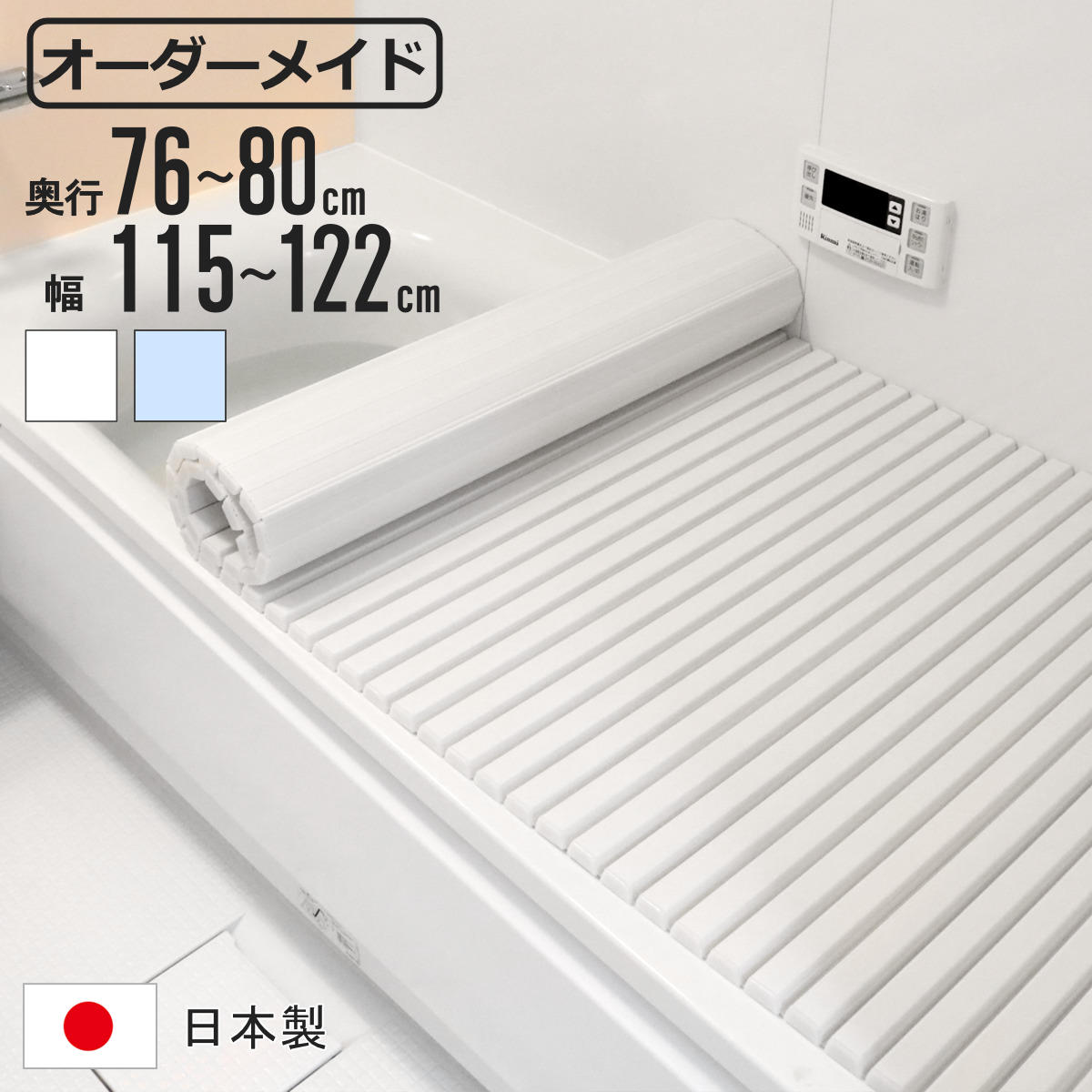 風呂ふた シャッター オーダー オーダーメイド 76〜80×115〜122cm 特注 別注 （ ふろふた 風呂蓋 風呂フタ シャッター式 日本製 ）