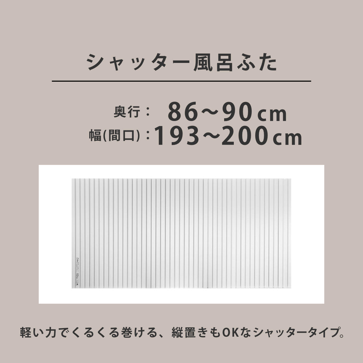 風呂ふた シャッター オーダー オーダーメイド 86〜90×193〜200cm 特注 別注 （ ふろふた 風呂蓋 風呂フタ シャッター式 日本製 ）の画像