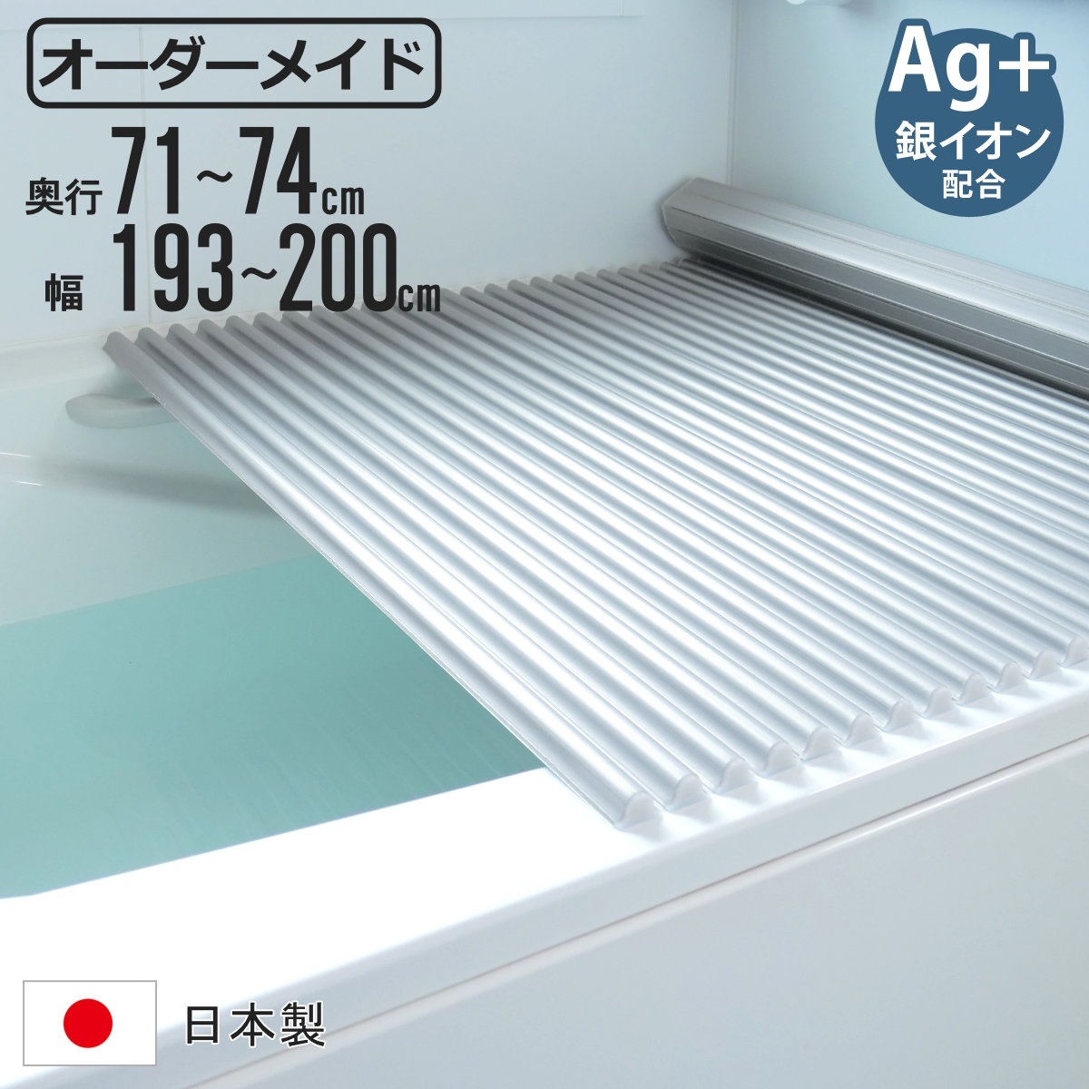 風呂ふた シャッター オーダー オーダーメイド イージーウェーブ 71〜74×193〜200cm 銀イオン配合 特注 別注 （ ふろふた 風呂フタ ミューファン 日本製 ）