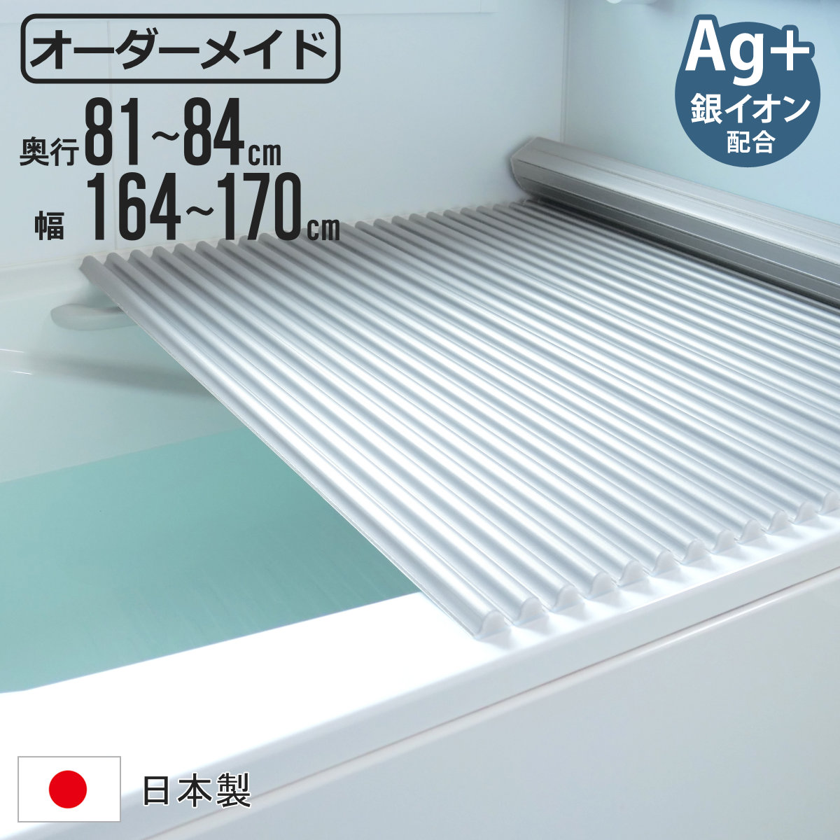 風呂ふた シャッター オーダー オーダーメイド イージーウェーブ 81〜84×164〜170cm 銀イオン配合 特注 別注 （ ふろふた 風呂フタ ミューファン 日本製 ）