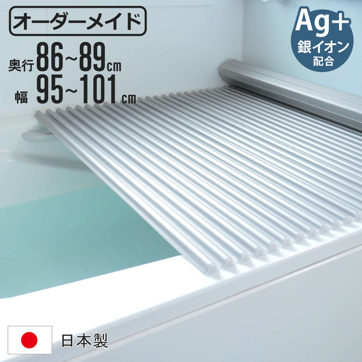 風呂ふた シャッター オーダー オーダーメイド イージーウェーブ 86〜89×95〜101cm 銀イオン配合 特注 別注 （ ふろふた 風呂フタ ミューファン 日本製 ）