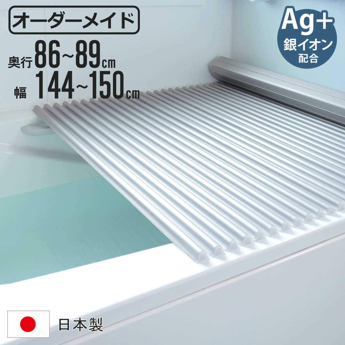 風呂ふた シャッター オーダー オーダーメイド イージーウェーブ 86〜89×144〜150cm 銀イオン配合 特注 別注 （ ふろふた 風呂フタ ミューファン 日本製 ）
