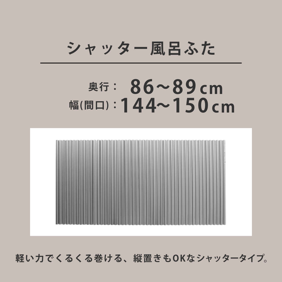 風呂ふた シャッター オーダー オーダーメイド イージーウェーブ 86〜89×144〜150cm 銀イオン配合 特注 別注 （ ふろふた 風呂フタ ミューファン 日本製 ）の画像