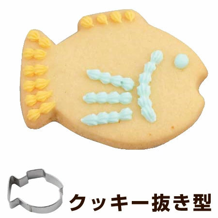 クッキー型 抜き型 魚 ステンレス製 （ クッキー抜型 クッキーカッター