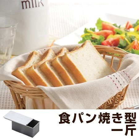 1斤 食パン型 パン焼き型」の人気商品一覧・価格比較 - 価格.com