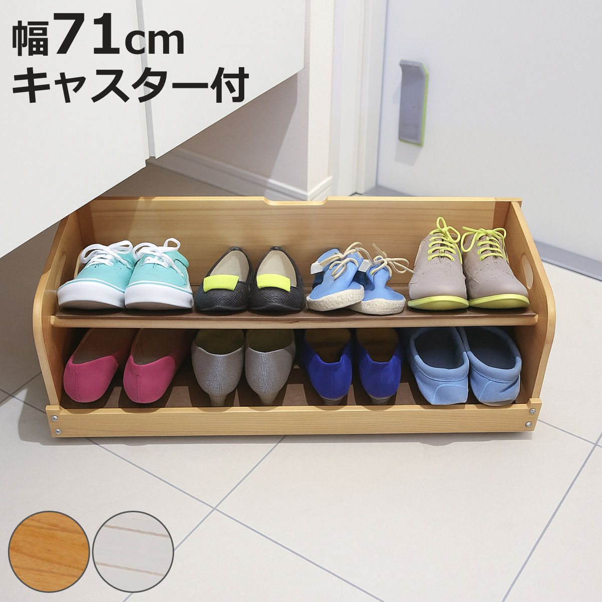 シューズラック 幅71cm 下駄箱下収納 木製 （ 玄関 下駄箱下収納