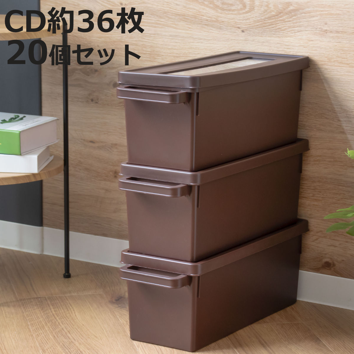イノマタ化学 収納ケース メディアコンテナ CD用 20個セット ブラウン