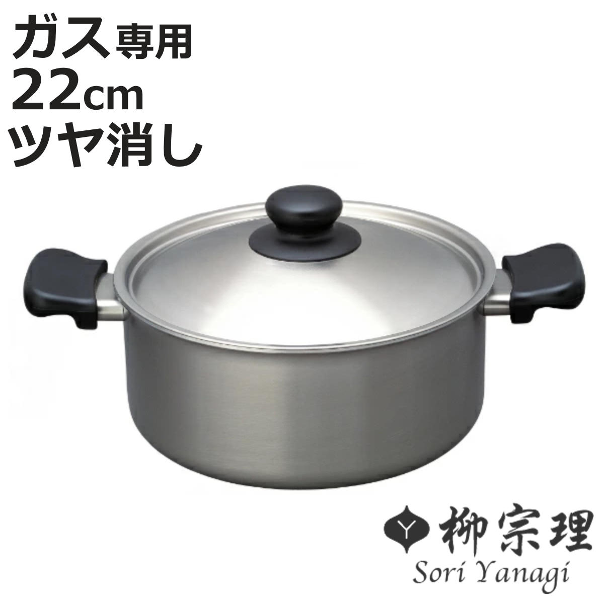 柳宗理 両手鍋 22cm 浅型 ガス火専用 ツヤ消しタイプ ステンレス製