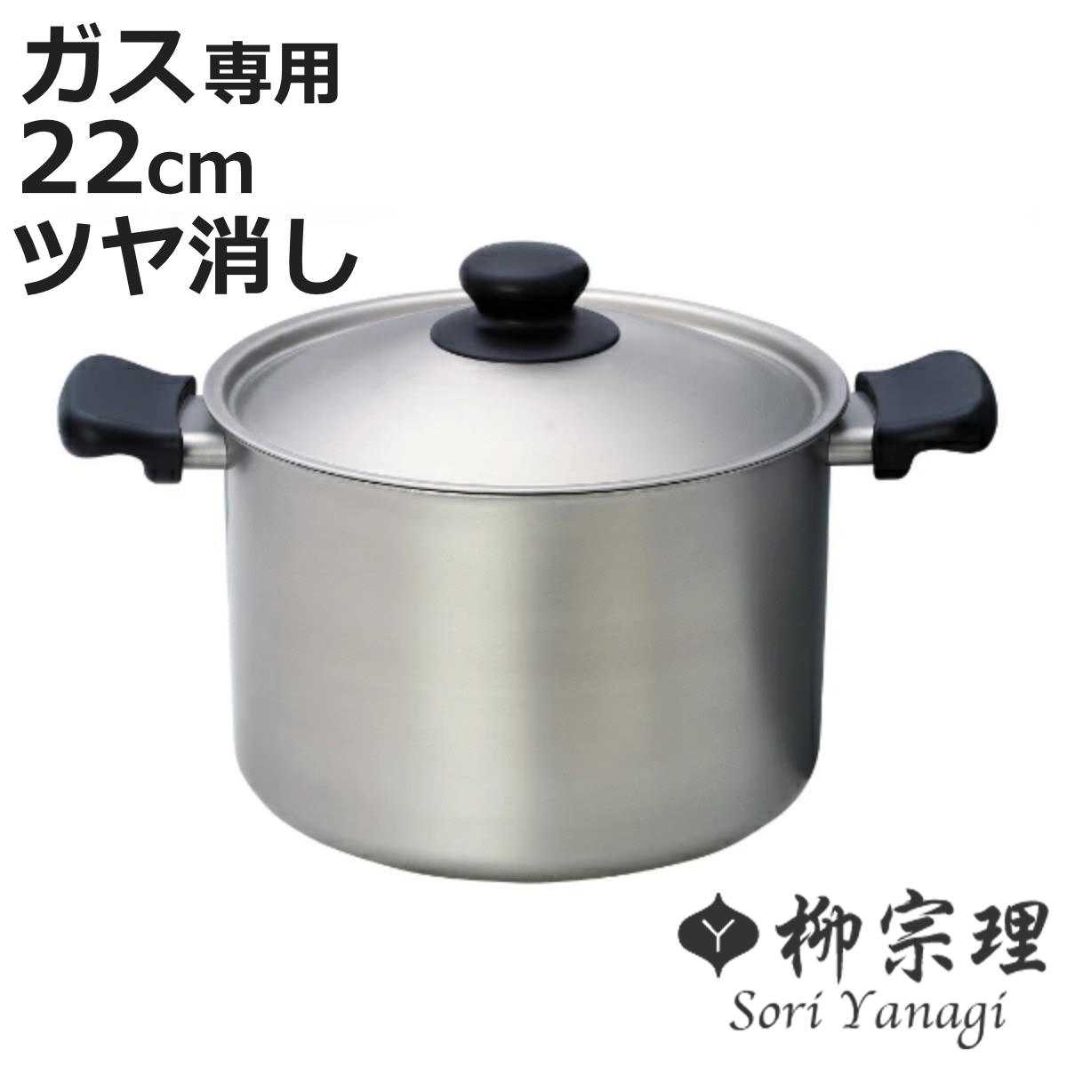 柳宗理 両手鍋 22cm 深型 ツヤ消しタイプ ステンレス製 フタ付き ガス