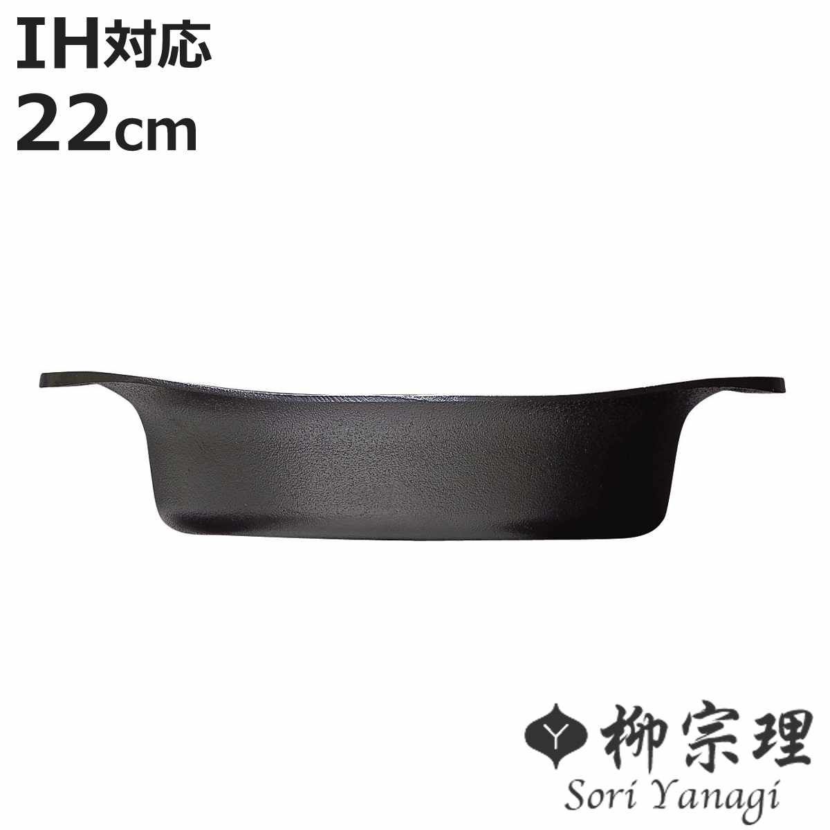 柳宗理 TEKKIシリーズ 南部鉄器 鉄鍋浅型 22センチ 【公式通販】