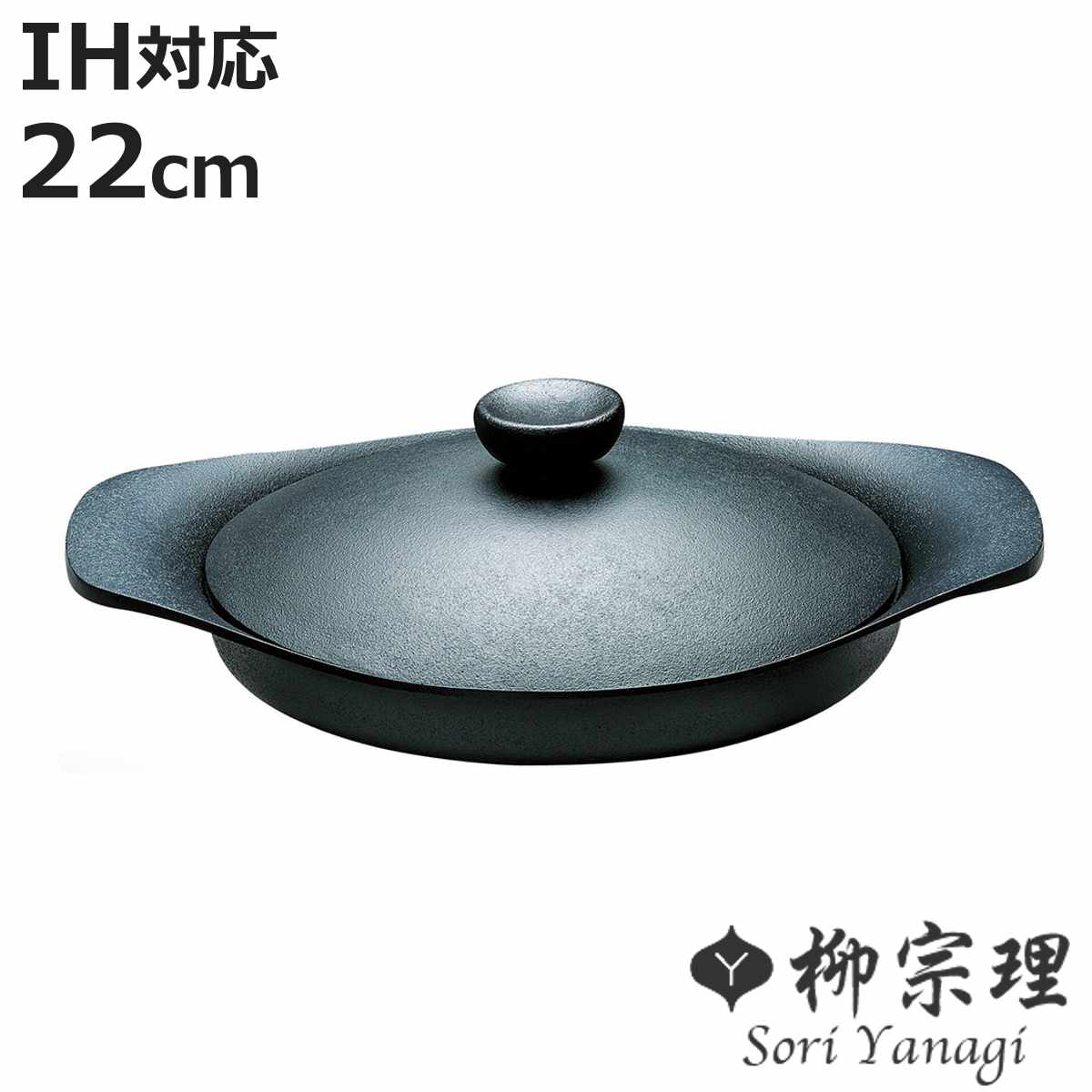 柳宗理 南部鉄器 オイルパン 22cm 鉄ふた・ハンドル付 (フライパン
