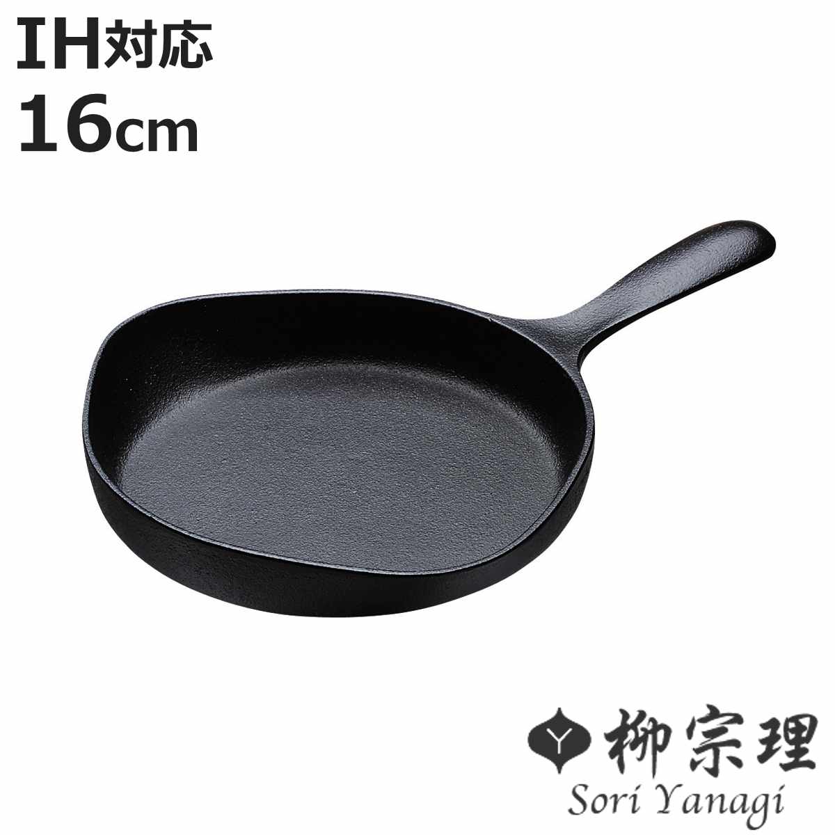 柳宗理 フライパン 16cm IH対応 南部鉄器 ミニパン （ ガス火対応 南部
