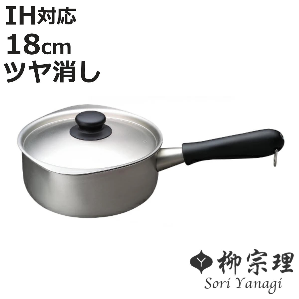 柳宗理片手鍋 18cm」の人気商品一覧・価格比較 - 価格.com