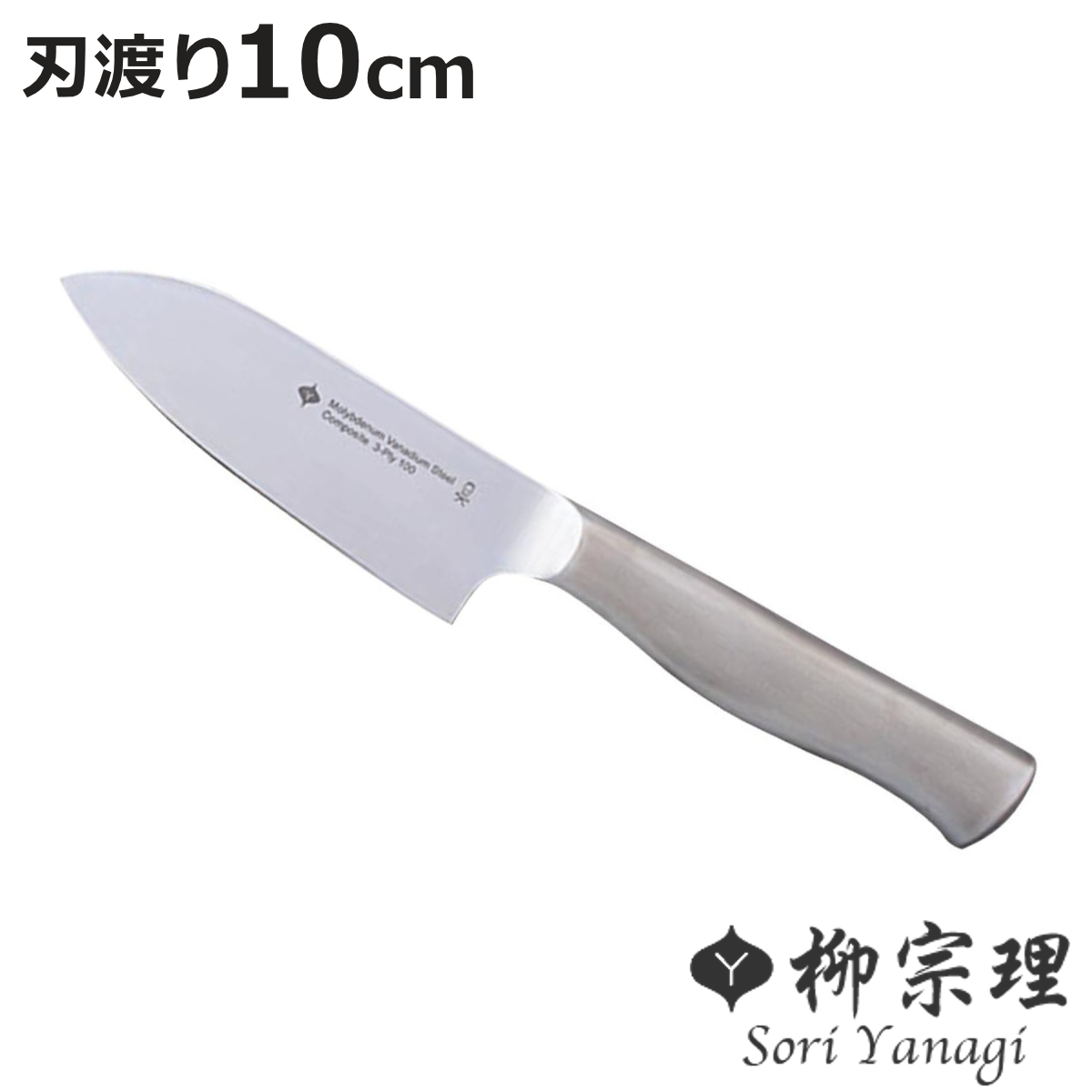 柳宗理 包丁 10cm ステンレス製 日本製 （ ナイフ ステンレス ペティ