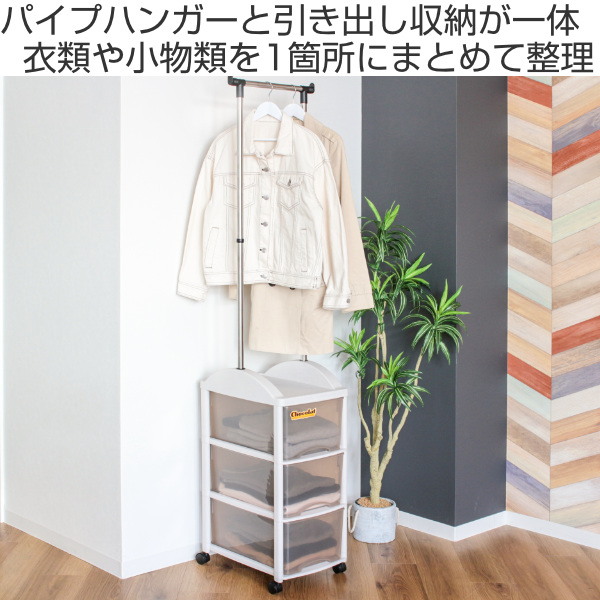 ハンガーラック 引き出し付 スリム 衣装ケース キャスター付き パイプ