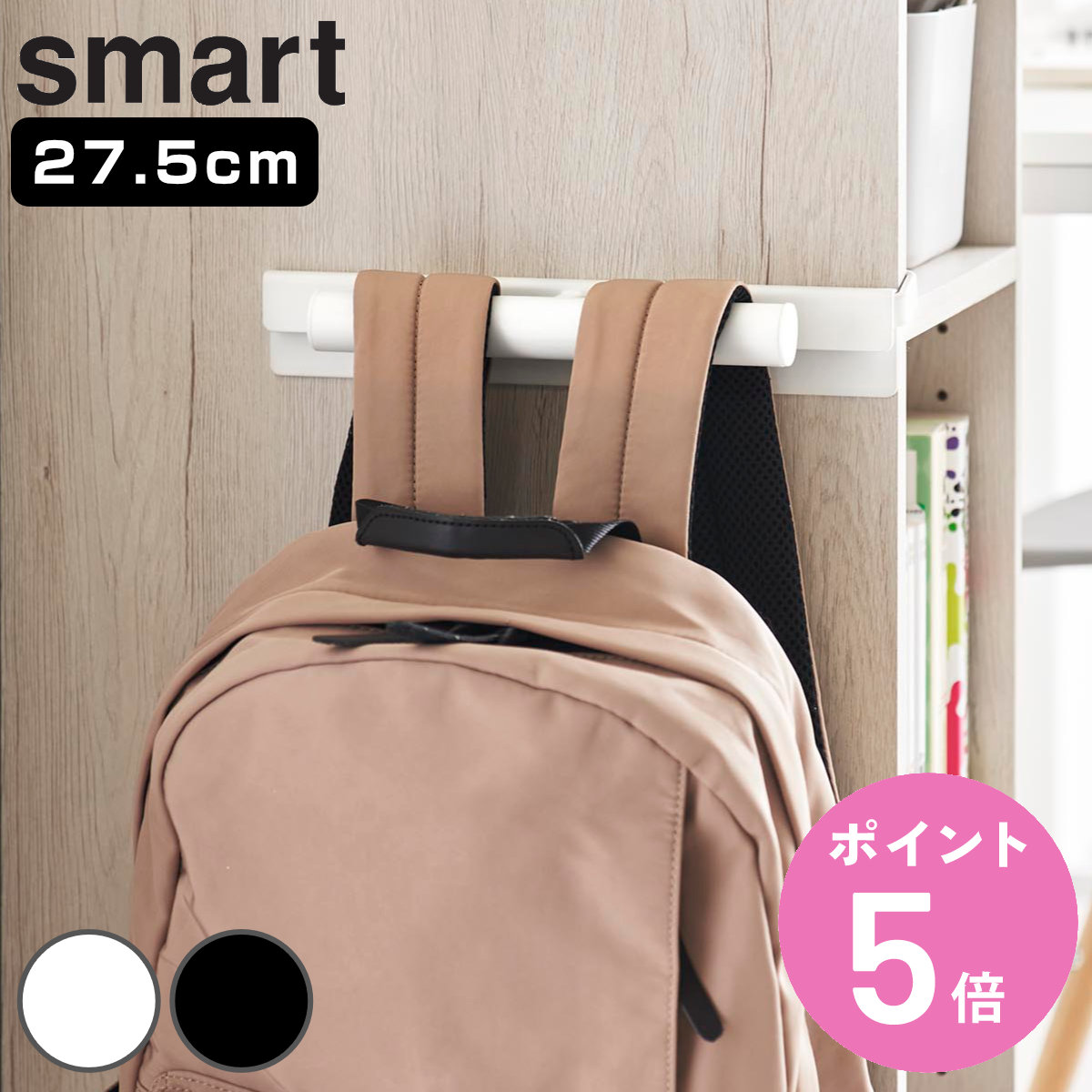 山崎実業 smart カラーボックスに差し込めるリュックハンガー スマート （ 4903208100724 スマートシリーズ リュックハンガー フック カラーボックス用 ）