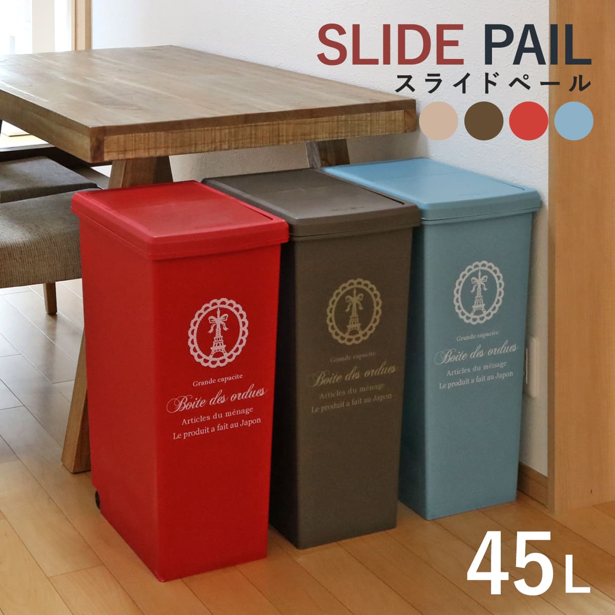 平和工業 ゴミ箱 45L スライドペール ふた付き エッフェル塔 （ ごみ箱