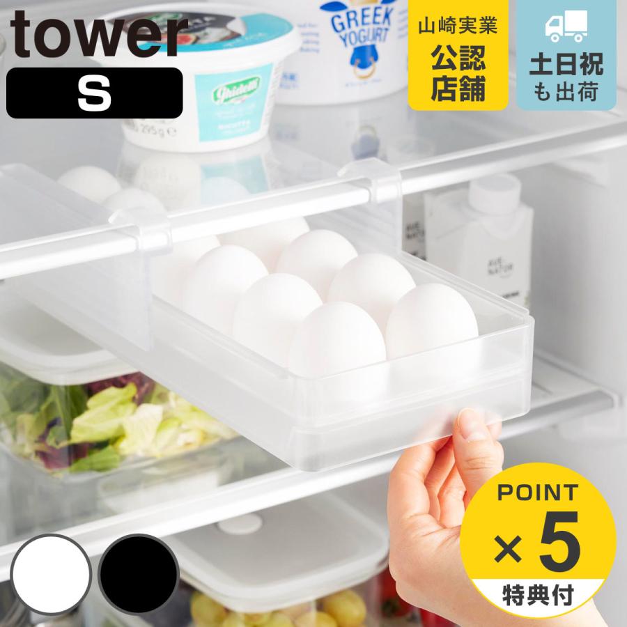 山崎実業 tower 冷蔵庫中棚下高さ調節卵ラック タワー Ｓ