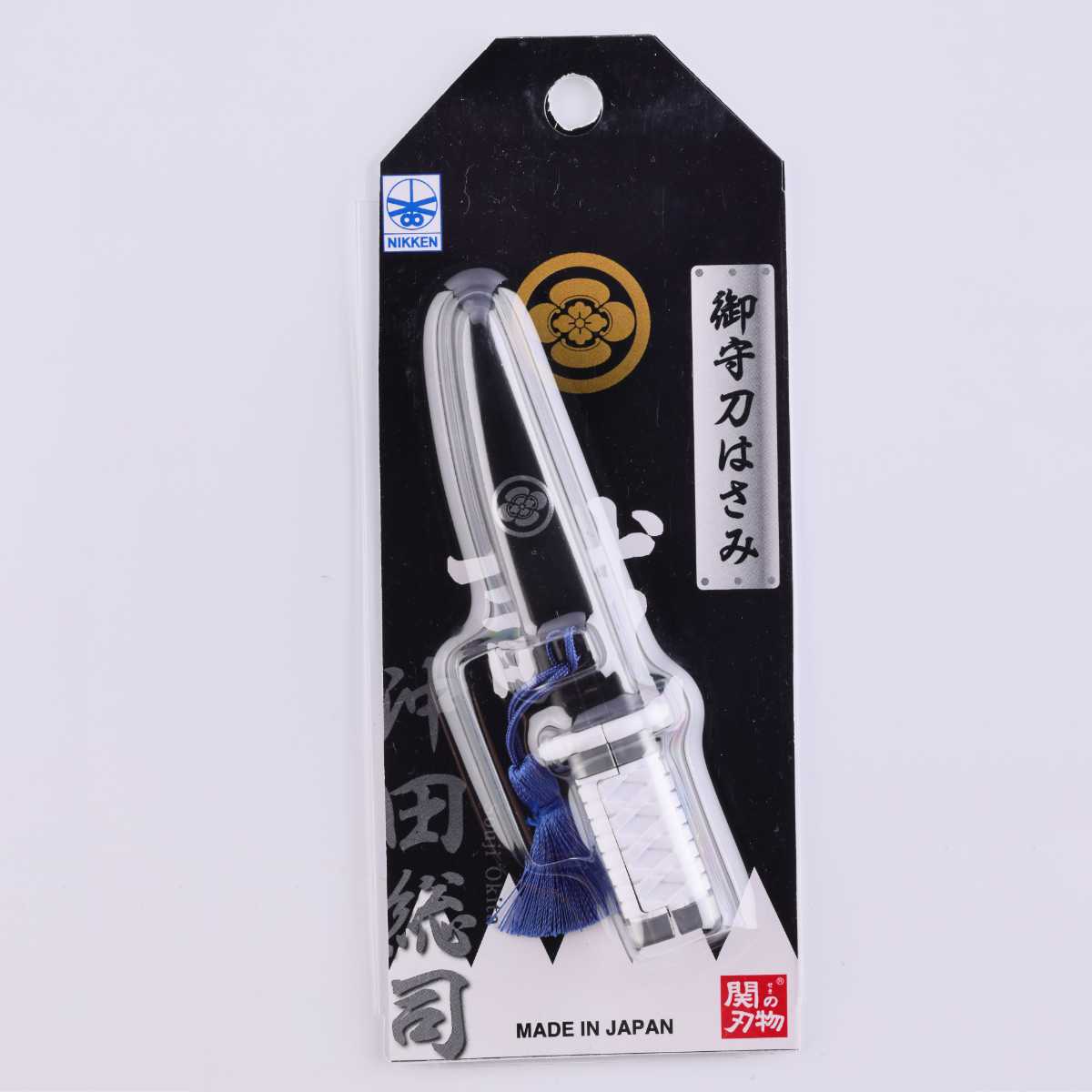 ニッケン刃物 ハサミ 御守刀 はさみ 日本刀 徳川家康 土方歳三 沖田