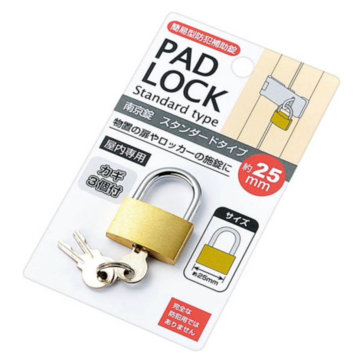 南京錠 スタンダードタイプ カギ3個付き 簡易防犯用 屋内専用 （ 鍵 カギ かぎ ロック 錠前 扉 ロッカー 物置 施錠 セキュリティ 鍵付き ）